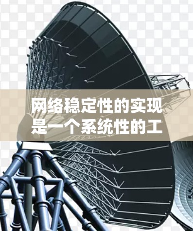 网络稳定性的实现是一个系统性的工程，涉及多个关键领域和实践步骤。以下是一个有条理的网络稳定性解决方案框架，结合了理论与实践，帮助您设计和维护一个高稳定性的网络系统