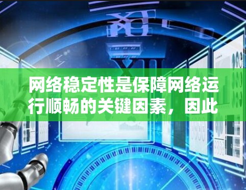 网络稳定性是保障网络运行顺畅的关键因素，因此选择合适的工具至关重要。以下是网络稳定性工具的分类和推荐，帮助您有效监控、分析和优化网络性能