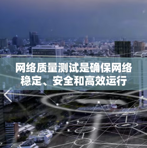 网络质量测试是确保网络稳定、安全和高效运行的关键步骤。以下是进行网络质量测试的分步指南,帮助您全面了解和实施测试过程