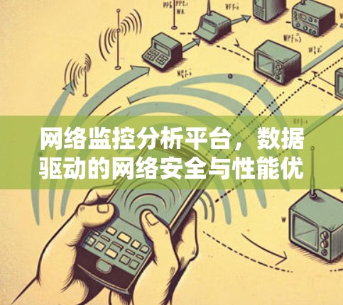 网络监控分析平台,数据驱动的网络安全与性能优化新工具