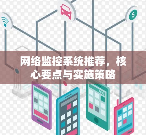网络监控系统推荐,核心要点与实施策略