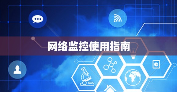网络监控使用指南