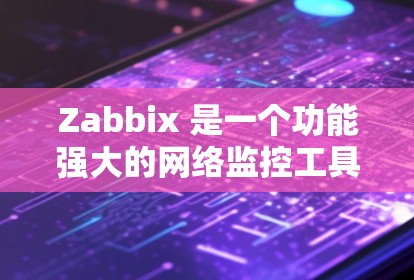 Zabbix 是一个功能强大的网络监控工具,适用于监控服务器、网络设备和应用程序的性能。以下是对 Zabbix 的详细介绍和使用步骤 Zabbix 是一个功能强大的网络监控工具,适用于监控服务器、网络设备和应用程序的性能。以下是对 Zabbix 的详细介绍和使用步骤