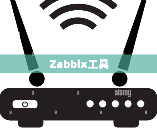 Zabbix工具