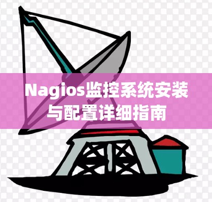 Nagios监控系统安装与配置详细指南