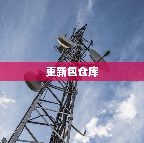 更新包仓库