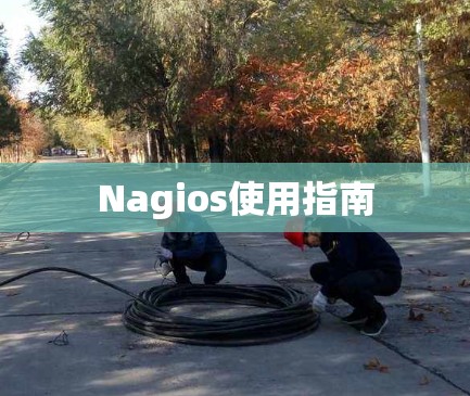 Nagios使用指南