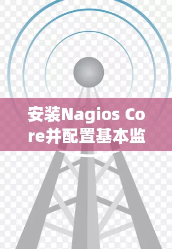 安装Nagios Core并配置基本监控