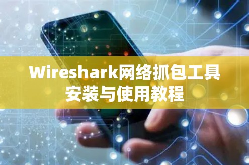 Wireshark网络抓包工具安装与使用教程