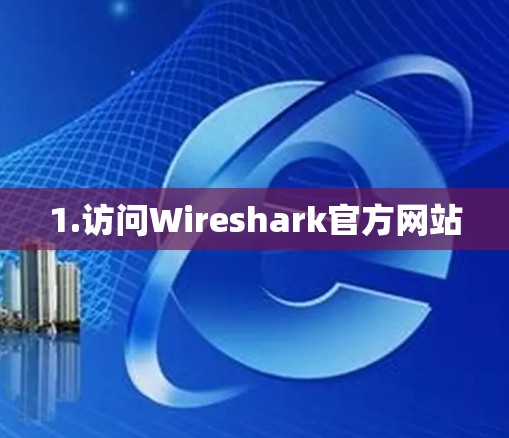 1.访问Wireshark官方网站