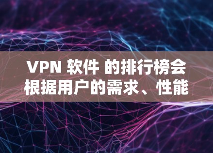VPN 软件 的排行榜会根据用户的需求、性能、隐私保护等多个方面进行评估。截至2026年,以下是一些可能会被考虑的VPN软件及其特点