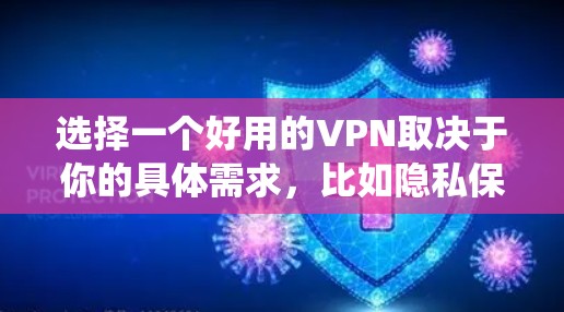 选择一个好用的VPN取决于你的具体需求,比如隐私保护、匿名上网、绕过地区限制等。以下是一些推荐的VPN工具,供你参考