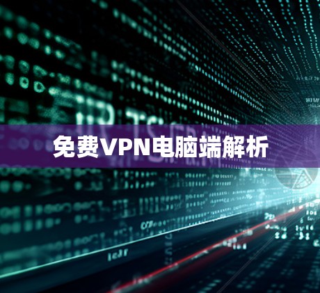 免费VPN电脑端解析