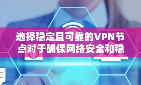 选择稳定且可靠的VPN节点对于确保网络安全和稳定连接至关重要。以下是一些关键因素和建议,帮助你选择一个稳定且可靠的VPN节点