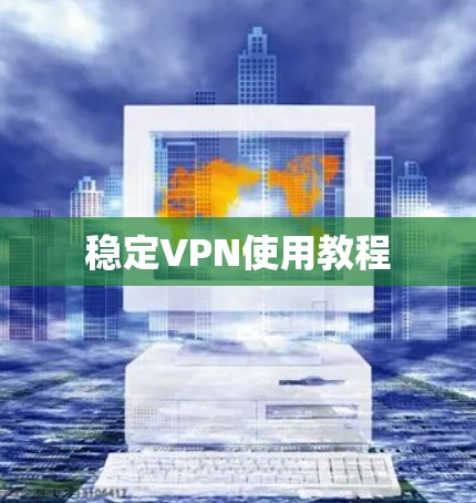 稳定VPN使用教程