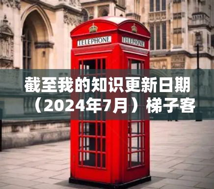 截至我的知识更新日期（2024年7月）梯子客户端的最新版本信息可能已经发生了变化。为了提供准确的信息，我建议你直接访问梯子客户端的官方网站或通过应用商店查找最新版本