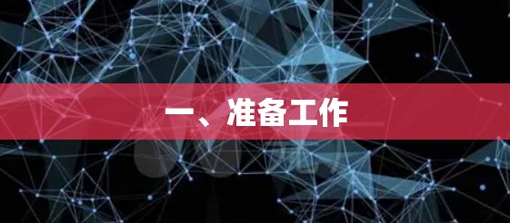一、准备工作