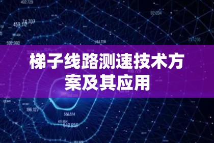 梯子线路测速技术方案及其应用