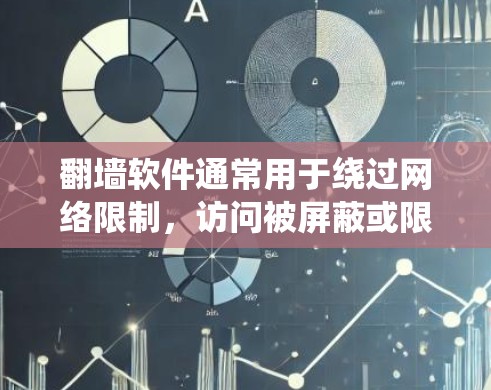翻墙软件通常用于绕过网络限制,访问被屏蔽或限制访问的网站。在中国,许多网站和服务可能因各种原因被限制访问。以下是一些关于翻墙软件的信息和建议