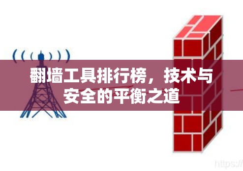 翻墙工具排行榜,技术与安全的平衡之道