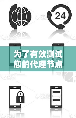 为了有效测试您的代理节点软件,以下是一份有条理的测试计划和步骤指南