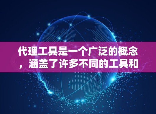 代理工具是一个广泛的概念,涵盖了许多不同的工具和技术,用于实现代理功能。以下是一些常见的代理工具和技术的示例
