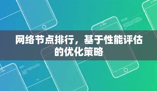 网络节点排行，基于性能评估的优化策略
