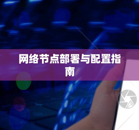 网络节点部署与配置指南