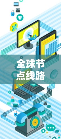 全球节点线路测试方法与挑战分析