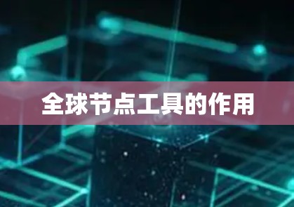 全球节点工具的作用