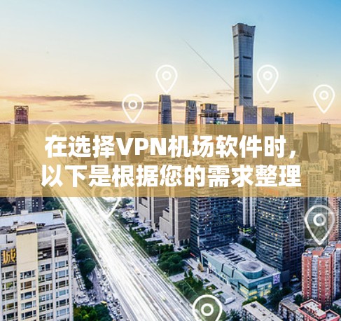 在选择VPN机场软件时,以下是根据您的需求整理的推荐方案