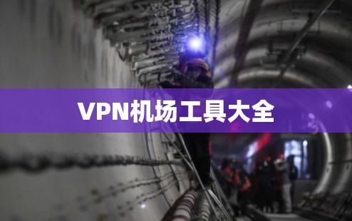 VPN机场工具大全
