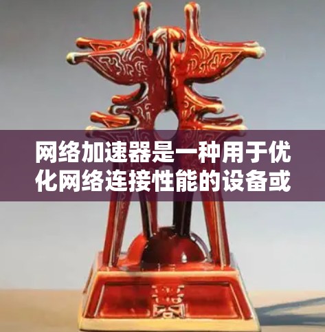 网络加速器是一种用于优化网络连接性能的设备或软件,能够通过智能分段、负载均衡、缓存和加密等技术,提升数据传输的速度和稳定性。以下是配置网络加速器的一般步骤和方法 网络加速器是一种用于优化网络连接性能的设备或软件,能够通过智能分段、负载均衡、缓存和加密等技术,提升数据传输的速度和稳定性。以下是配置网络加速器的一般步骤和方法