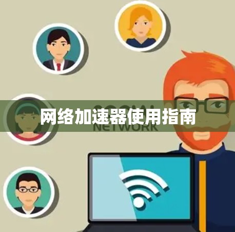 网络加速器使用指南