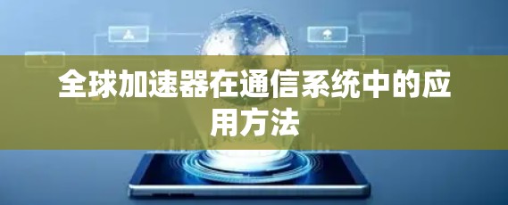 全球加速器在通信系统中的应用方法