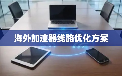 海外加速器线路优化方案