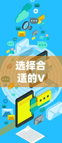 选择合适的VPN加速器客户端需要综合考虑多个因素,以下是根据您的需求整理出的推荐方案