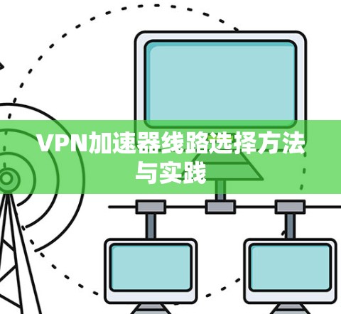 VPN加速器线路选择方法与实践