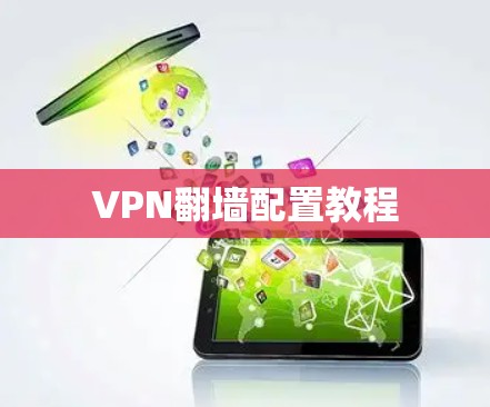 VPN翻墙配置教程