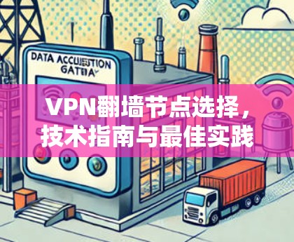 VPN翻墙节点选择,技术指南与最佳实践