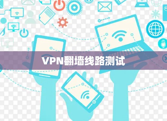 VPN翻墙线路测试