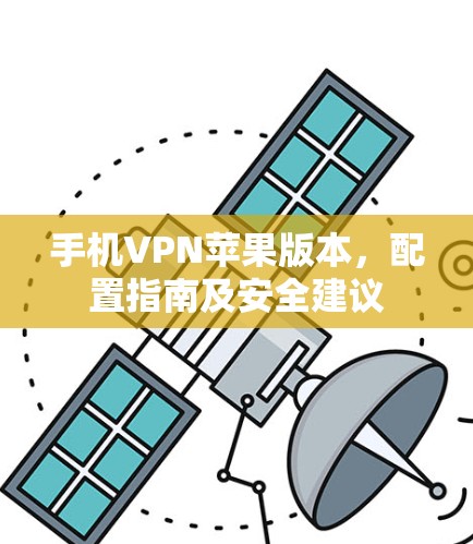 手机VPN苹果版本,配置指南及安全建议