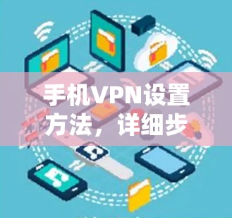 手机VPN设置方法,详细步骤指南 手机VPN设置方法,详细步骤指南