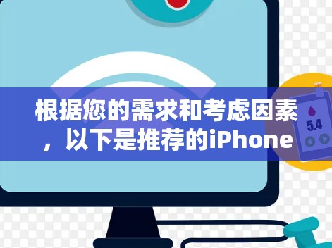 根据您的需求和考虑因素,以下是推荐的iPhone VPN排名,供您参考