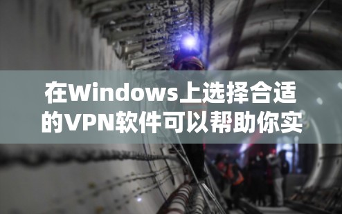 在Windows上选择合适的VPN软件可以帮助你实现网络加密、保护隐私、访问受限的网站或绕过地理限制。以下是一些推荐的Windows VPN软件合集,涵盖免费和付费选项,根据不同的需求和预算进行选择