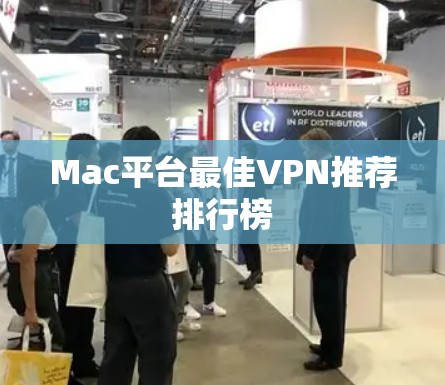 Mac平台最佳VPN推荐排行榜