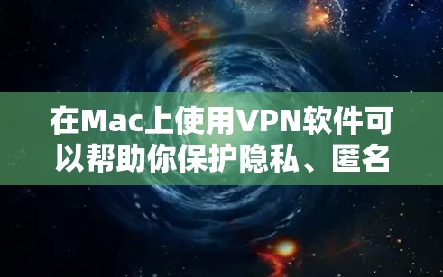 在Mac上使用VPN软件可以帮助你保护隐私、匿名化网络流量或访问受限制的资源。以下是一些适用于Mac的知名VPN软件及其简要介绍
