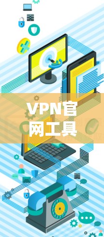 VPN官网工具下载指南