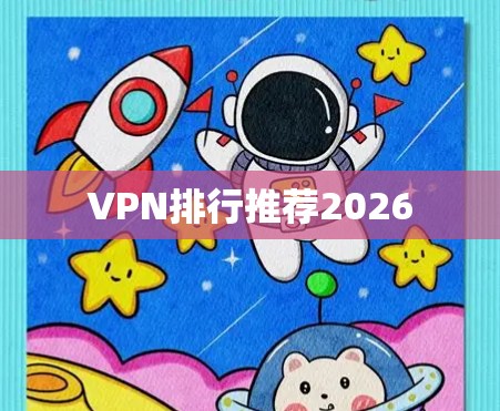 VPN排行推荐2026