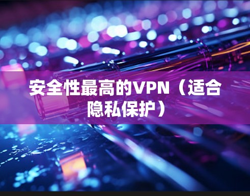安全性最高的VPN(适合隐私保护)